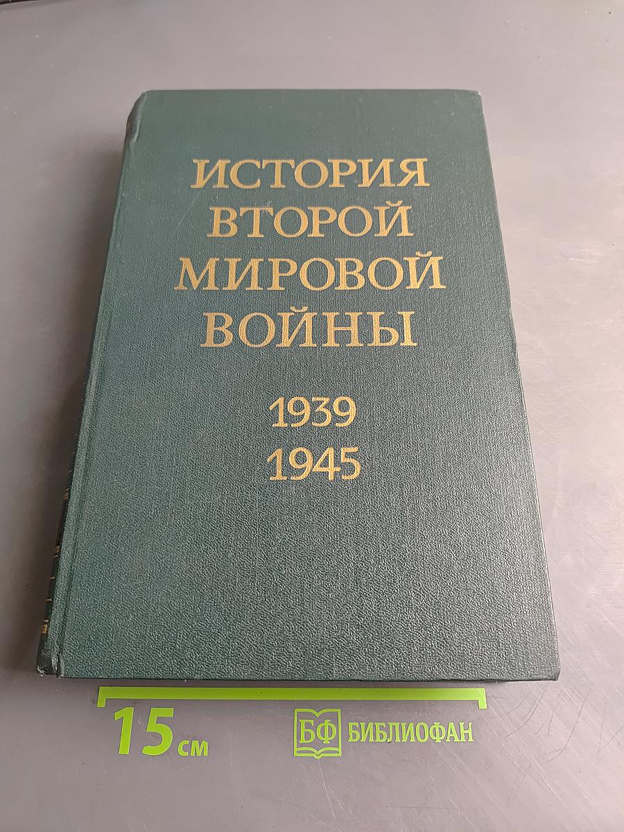 История Второй мировой войны