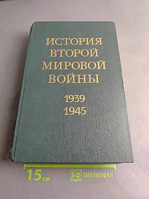 История Второй мировой войны