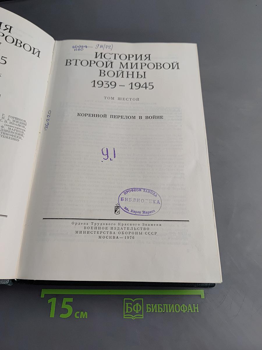 История Второй мировой войны