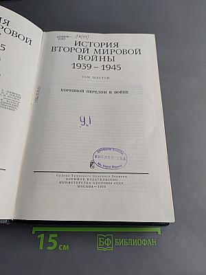 История Второй мировой войны