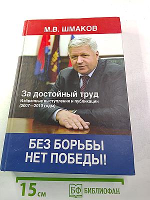 За достойный труд. Избранные выступления и публикации (2007–2010 годы). Без борьбы нет победы!