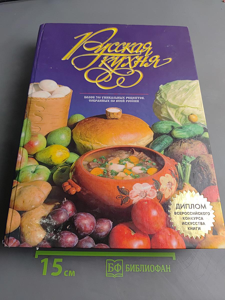 Русская кухня