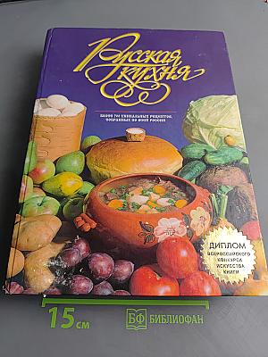 Русская кухня