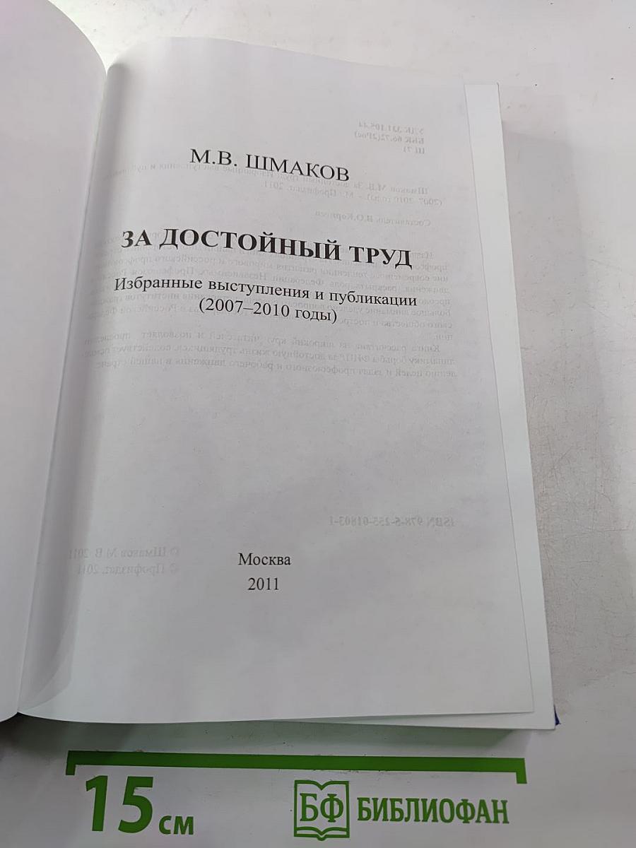 За достойный труд. Избранные выступления и публикации (2007–2010 годы). Без борьбы нет победы!