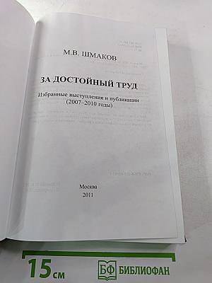 За достойный труд. Избранные выступления и публикации (2007–2010 годы). Без борьбы нет победы!