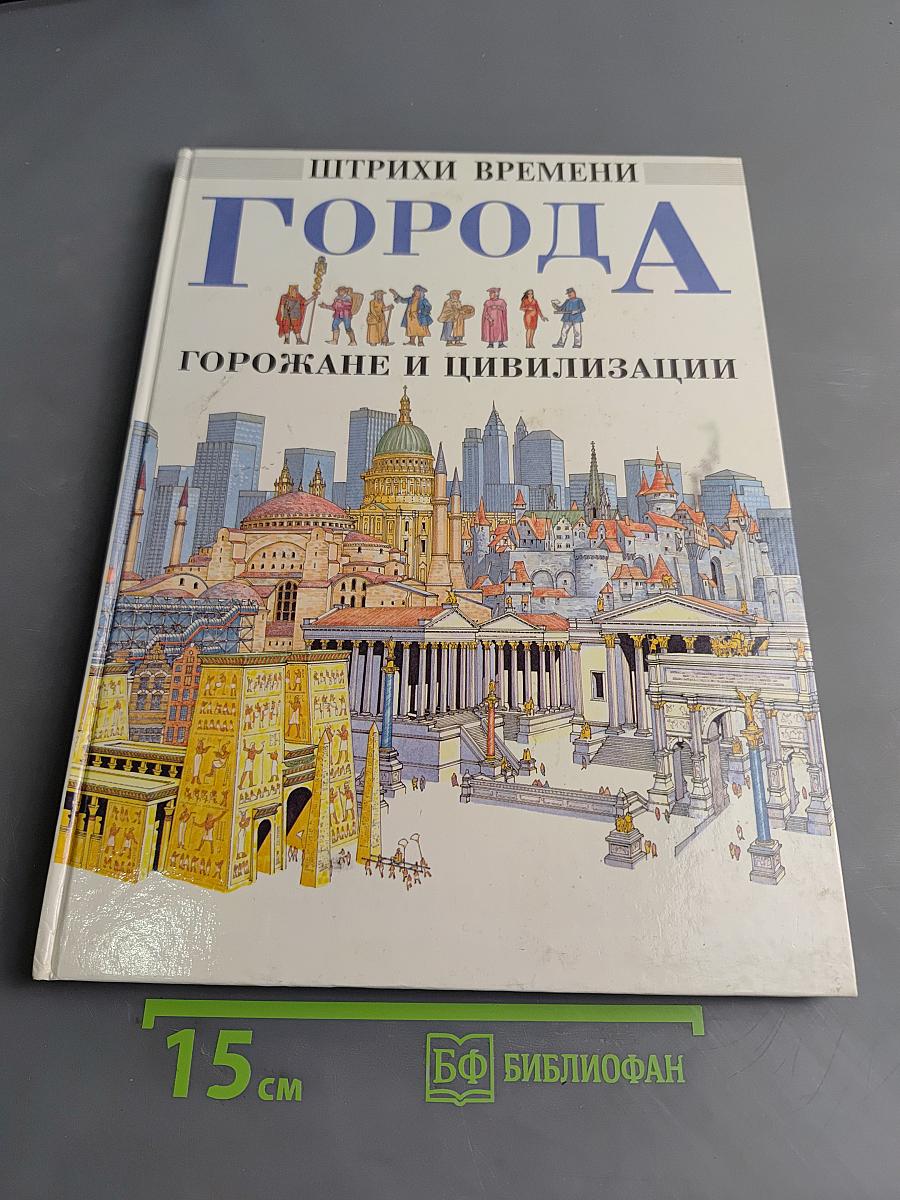 Город. Горожане и цивилизации