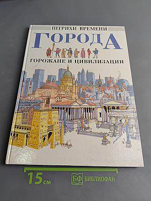 Город. Горожане и цивилизации