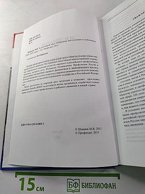За достойный труд. Избранные выступления и публикации (2007–2010 годы). Без борьбы нет победы!