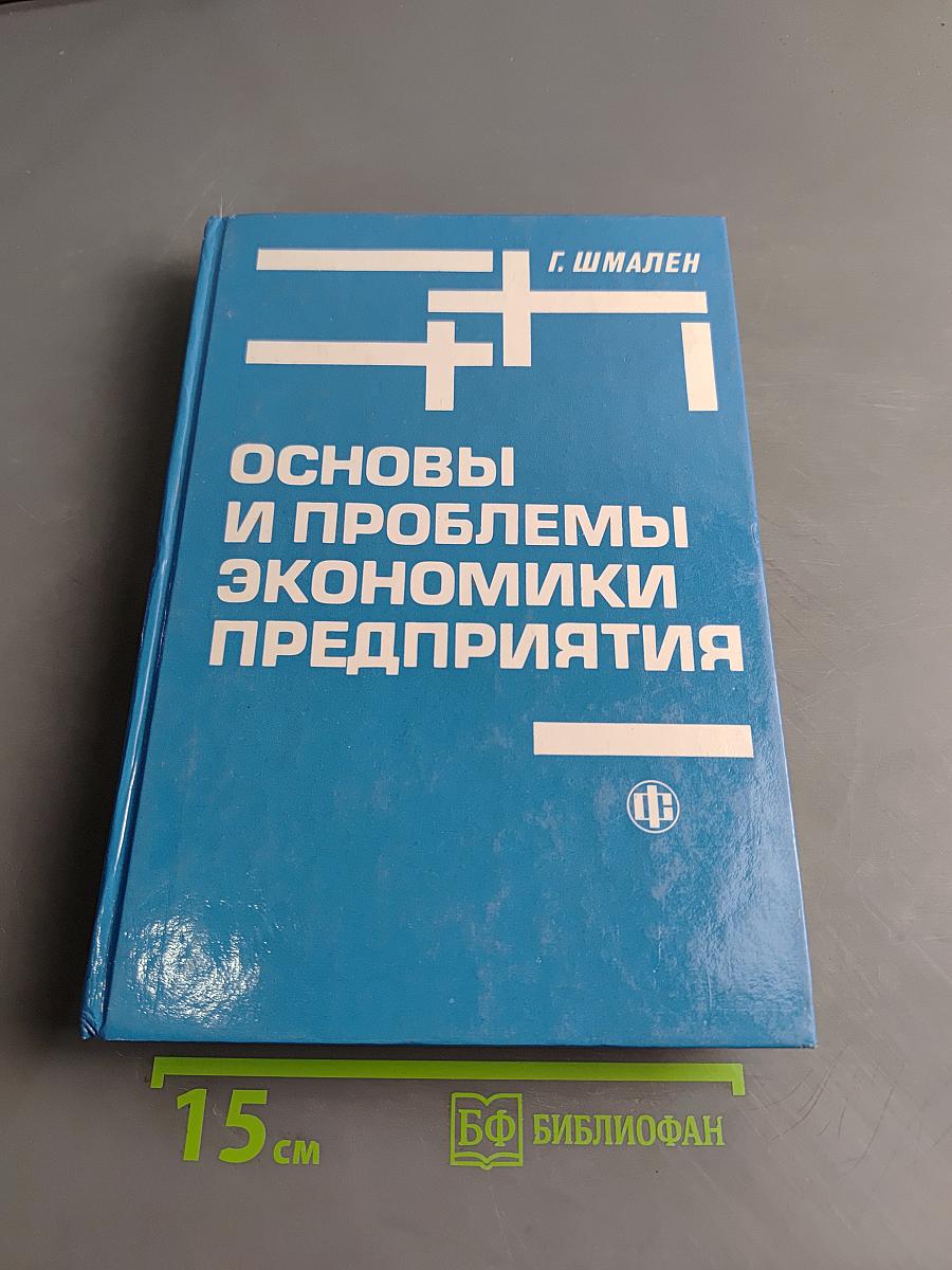 Основы и проблемы экономики предприятия