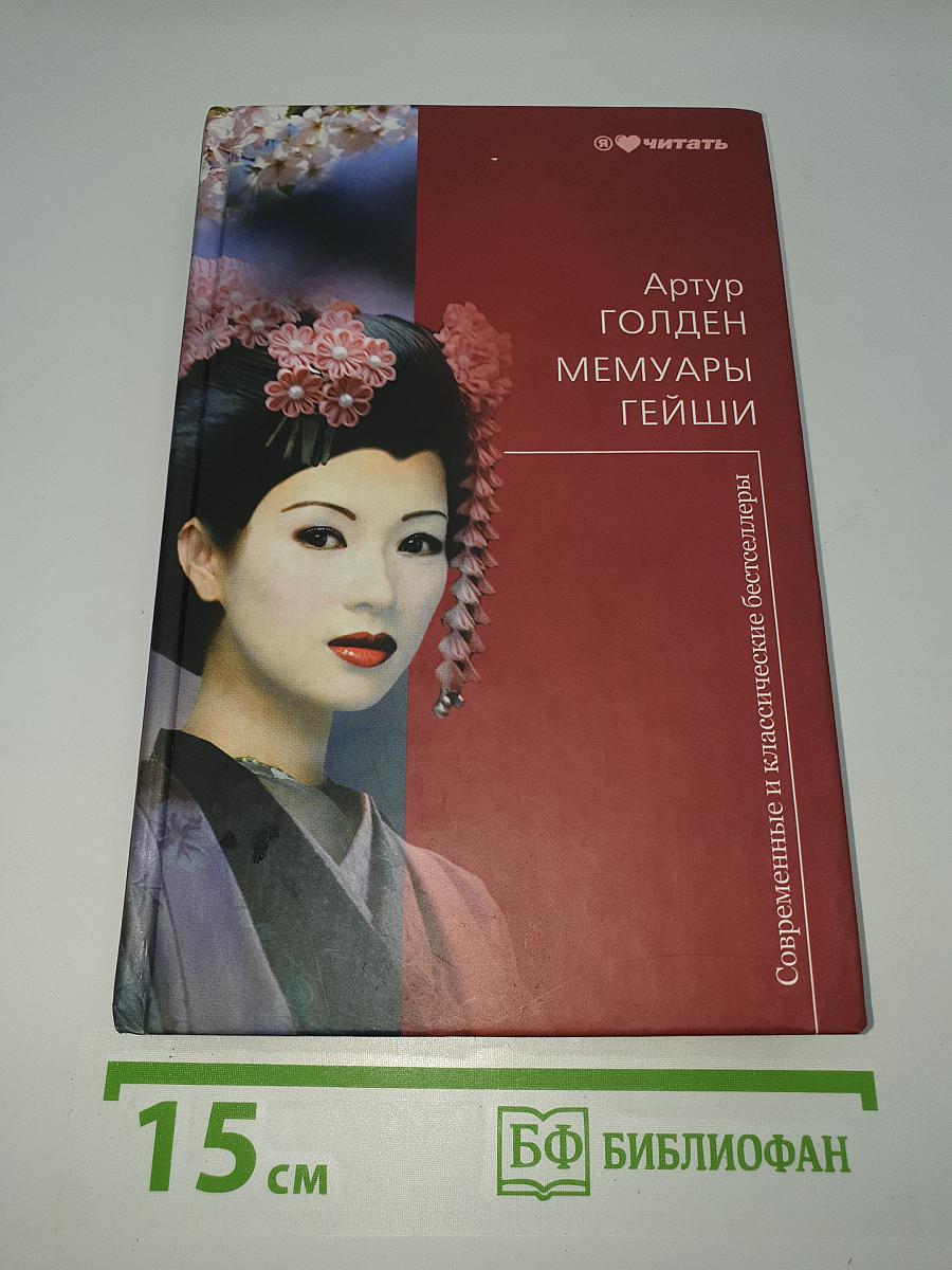 Мемуары гейши