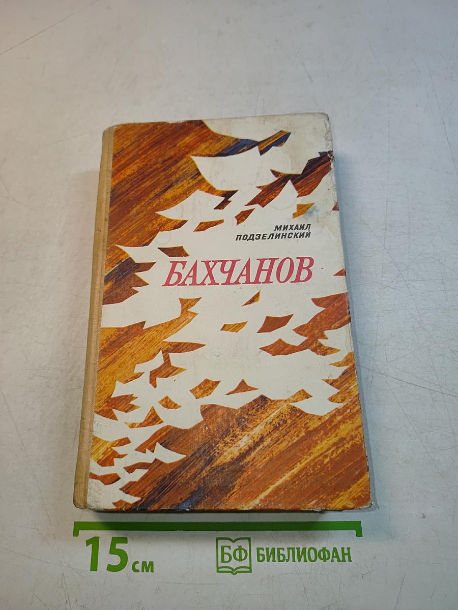 Бахчанов
