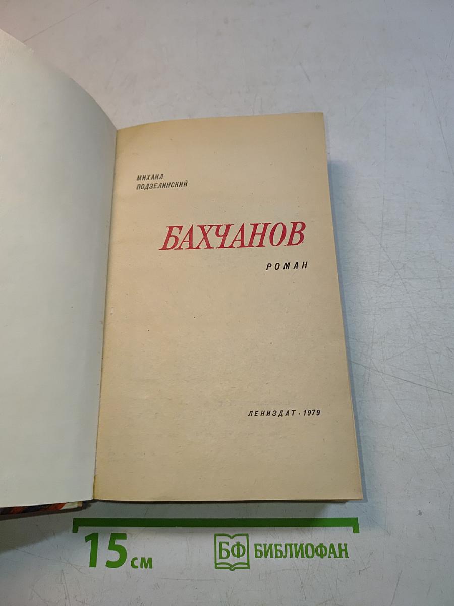 Бахчанов