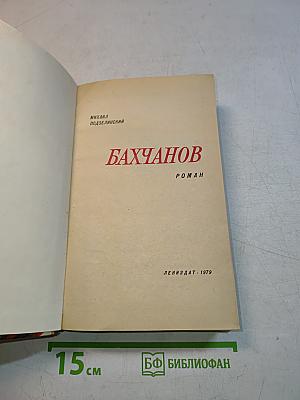 Бахчанов