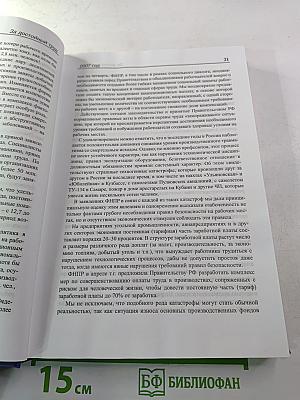 За достойный труд. Избранные выступления и публикации (2007–2010 годы). Без борьбы нет победы!