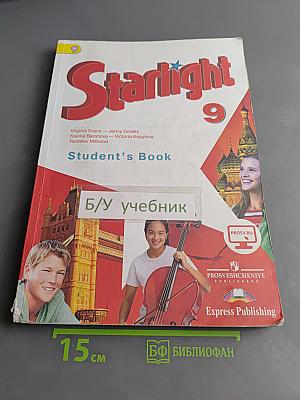 Starlight 9. Student's Book. Английский язык. 9 класс
