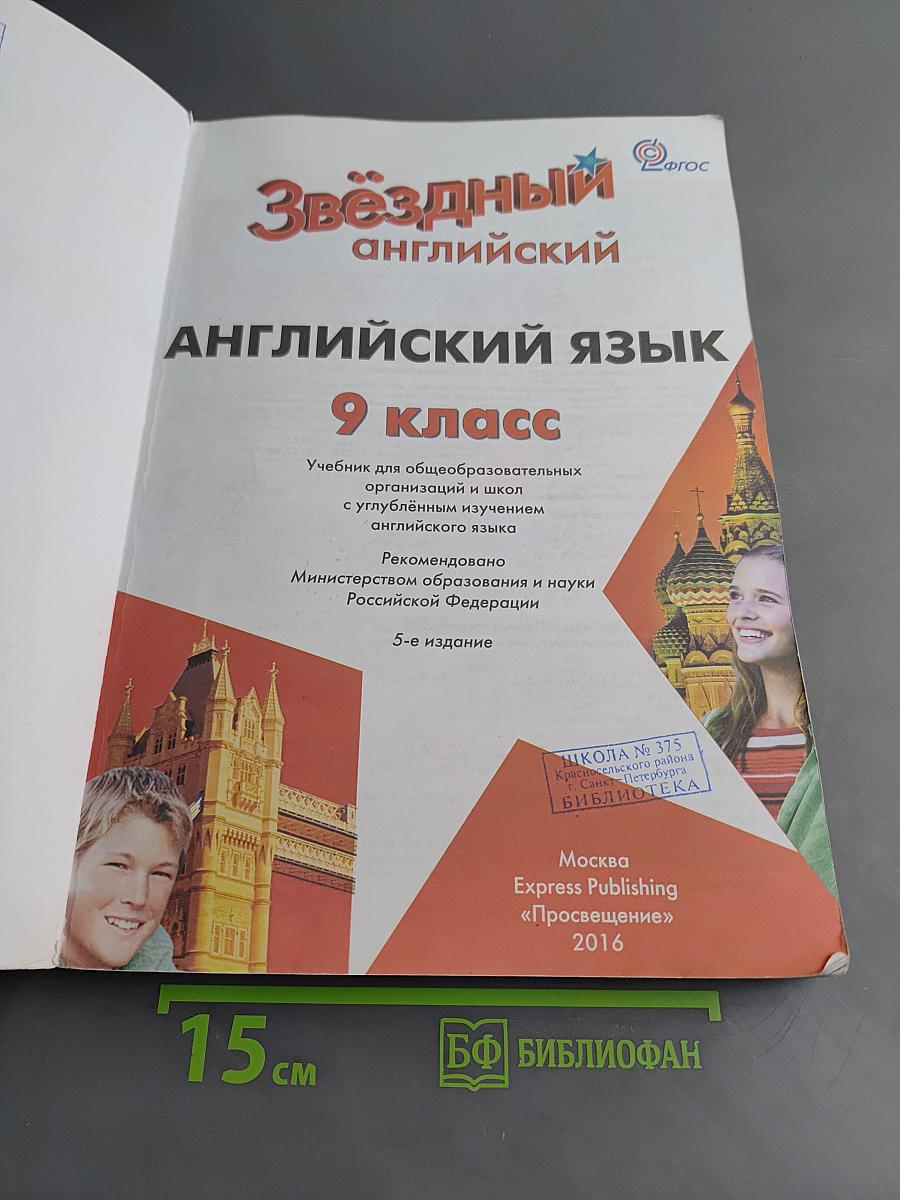 Starlight 9. Student's Book. Английский язык. 9 класс