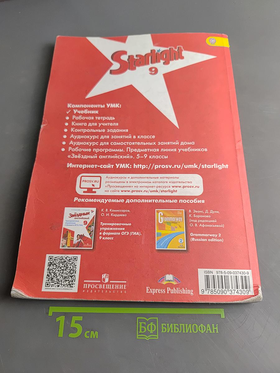 Starlight 9. Student's Book. Английский язык. 9 класс