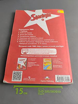 Starlight 9. Student's Book. Английский язык. 9 класс