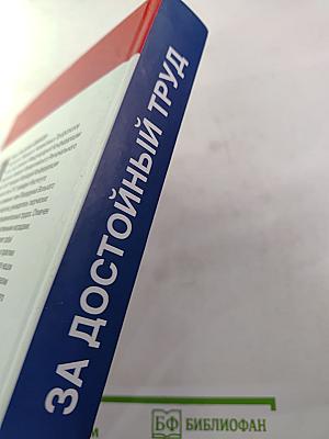 За достойный труд. Избранные выступления и публикации (2007–2010 годы). Без борьбы нет победы!