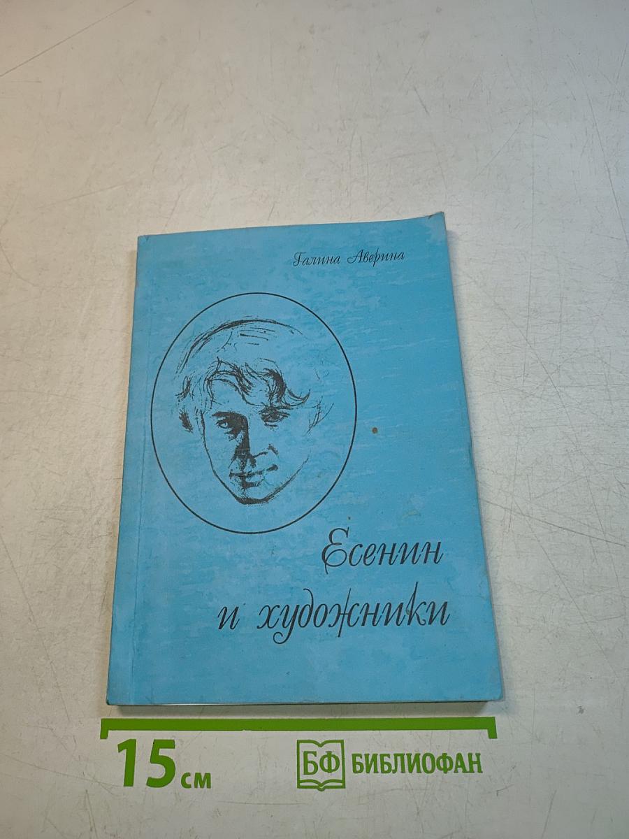 Есенин и художники