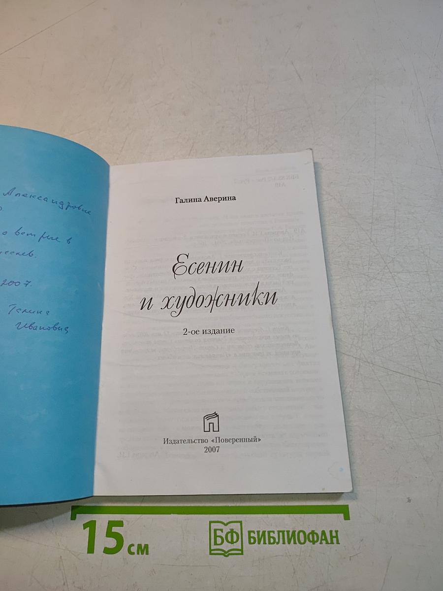 Есенин и художники