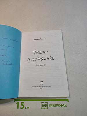 Есенин и художники