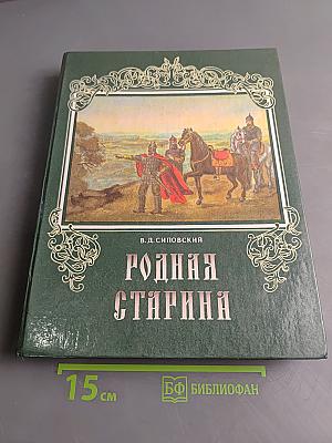 Родная старина