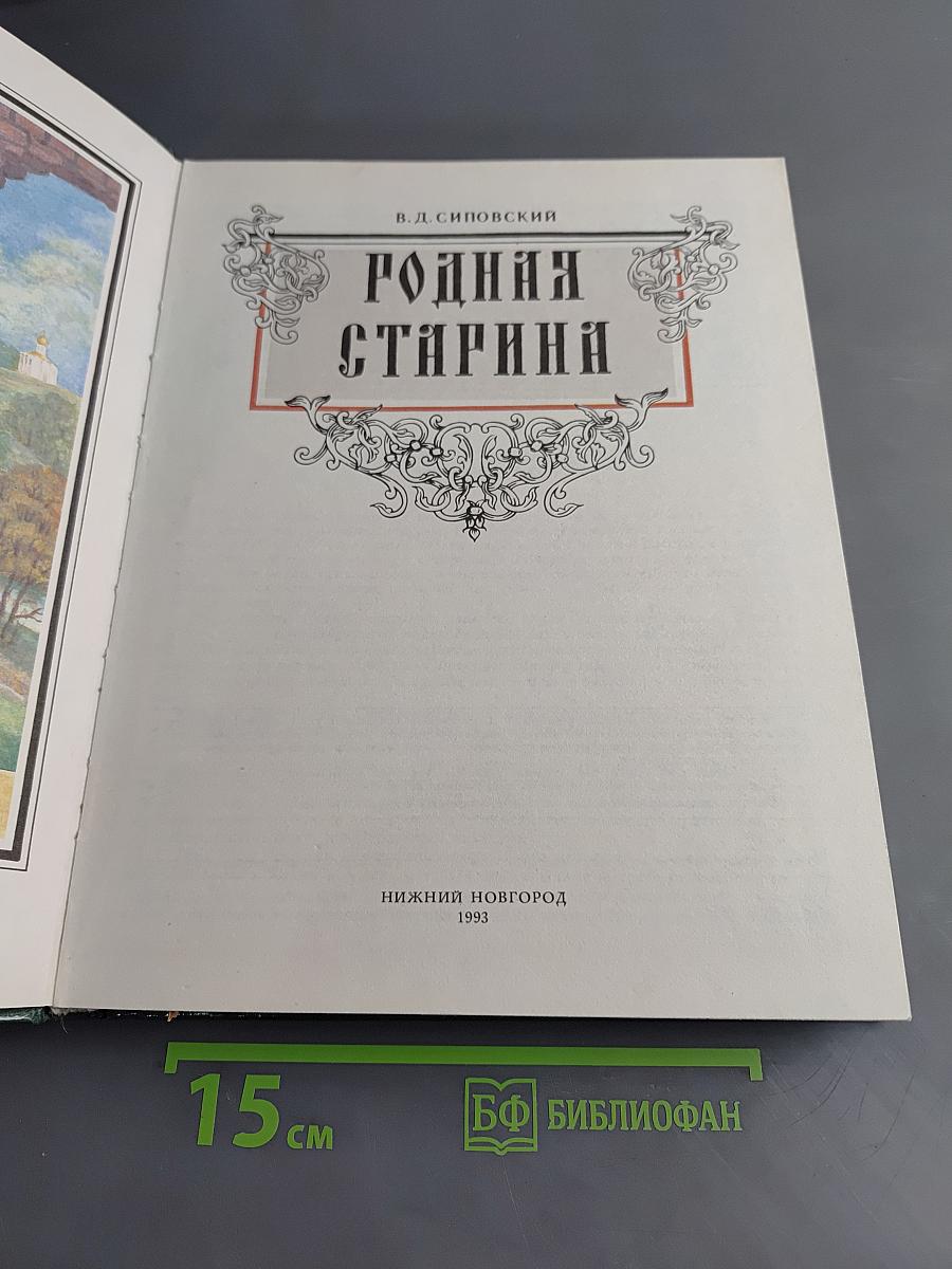 Родная старина