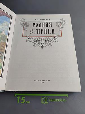Родная старина