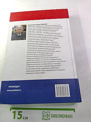 За достойный труд. Избранные выступления и публикации (2007–2010 годы). Без борьбы нет победы!