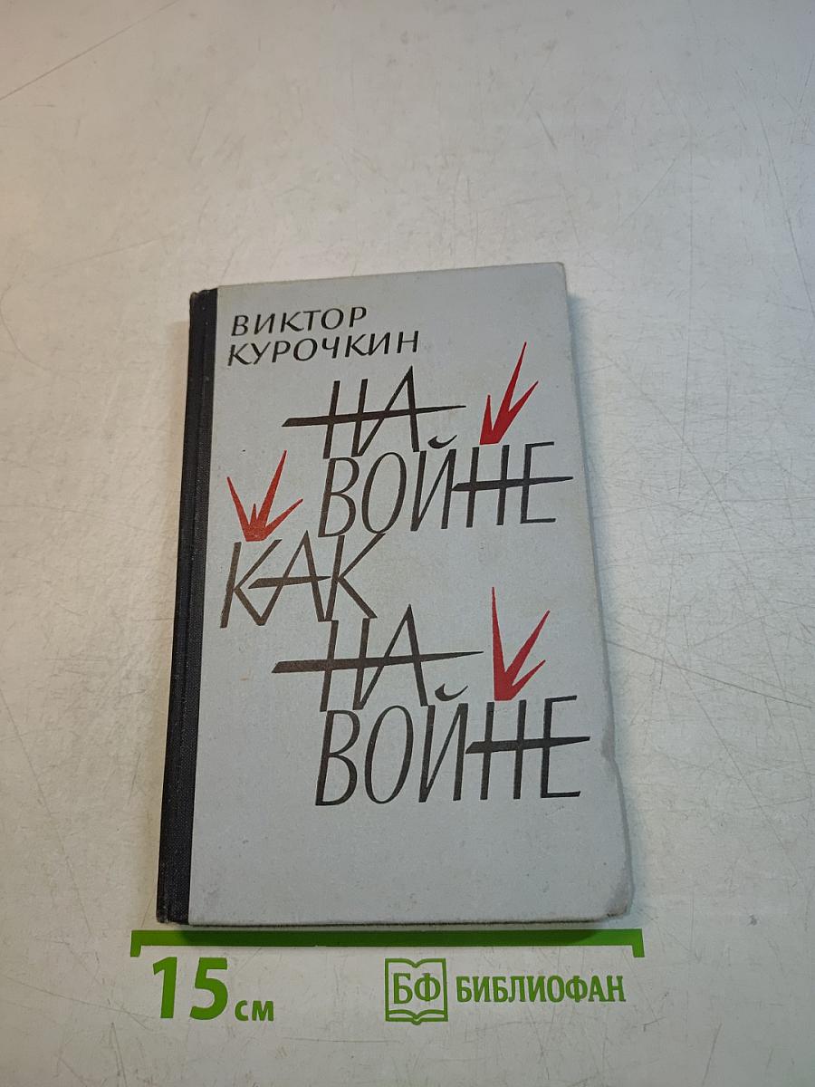 На войне как на войне