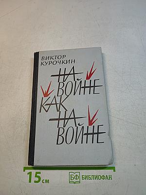 На войне как на войне