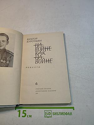 На войне как на войне