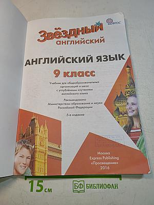 Starlight 9. Student's Book