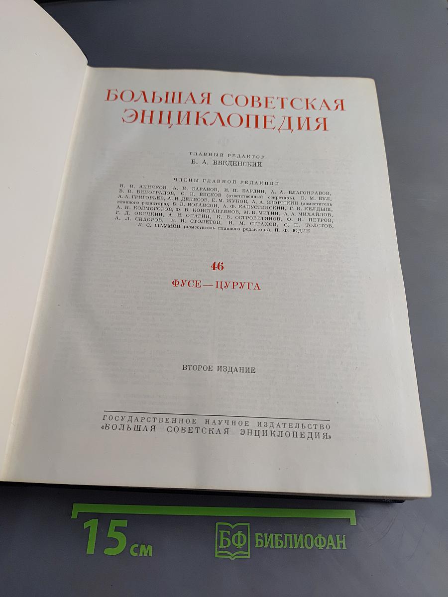 Большая Советская Энциклопедия. Том 46. Фузея - Цурюга