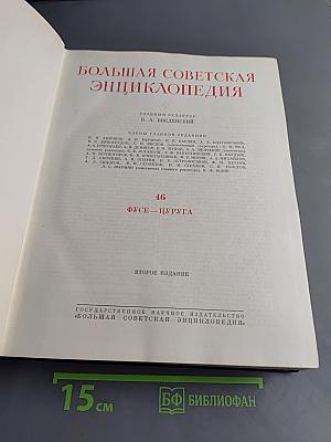Большая Советская Энциклопедия. Том 46. Фузея - Цурюга