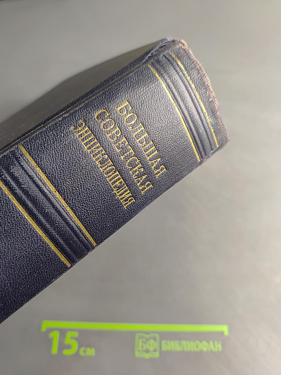 Большая Советская Энциклопедия. Том 46. Фузея - Цурюга
