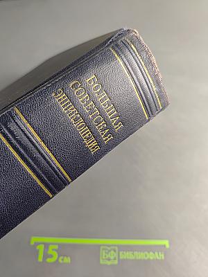 Большая Советская Энциклопедия. Том 46. Фузея - Цурюга