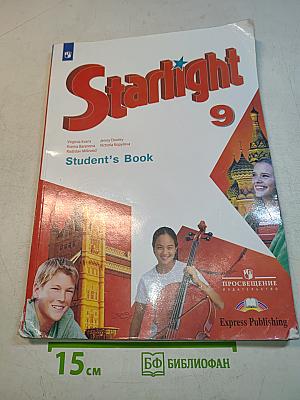Starlight 9. Student's Book. Английский язык. 9 класс