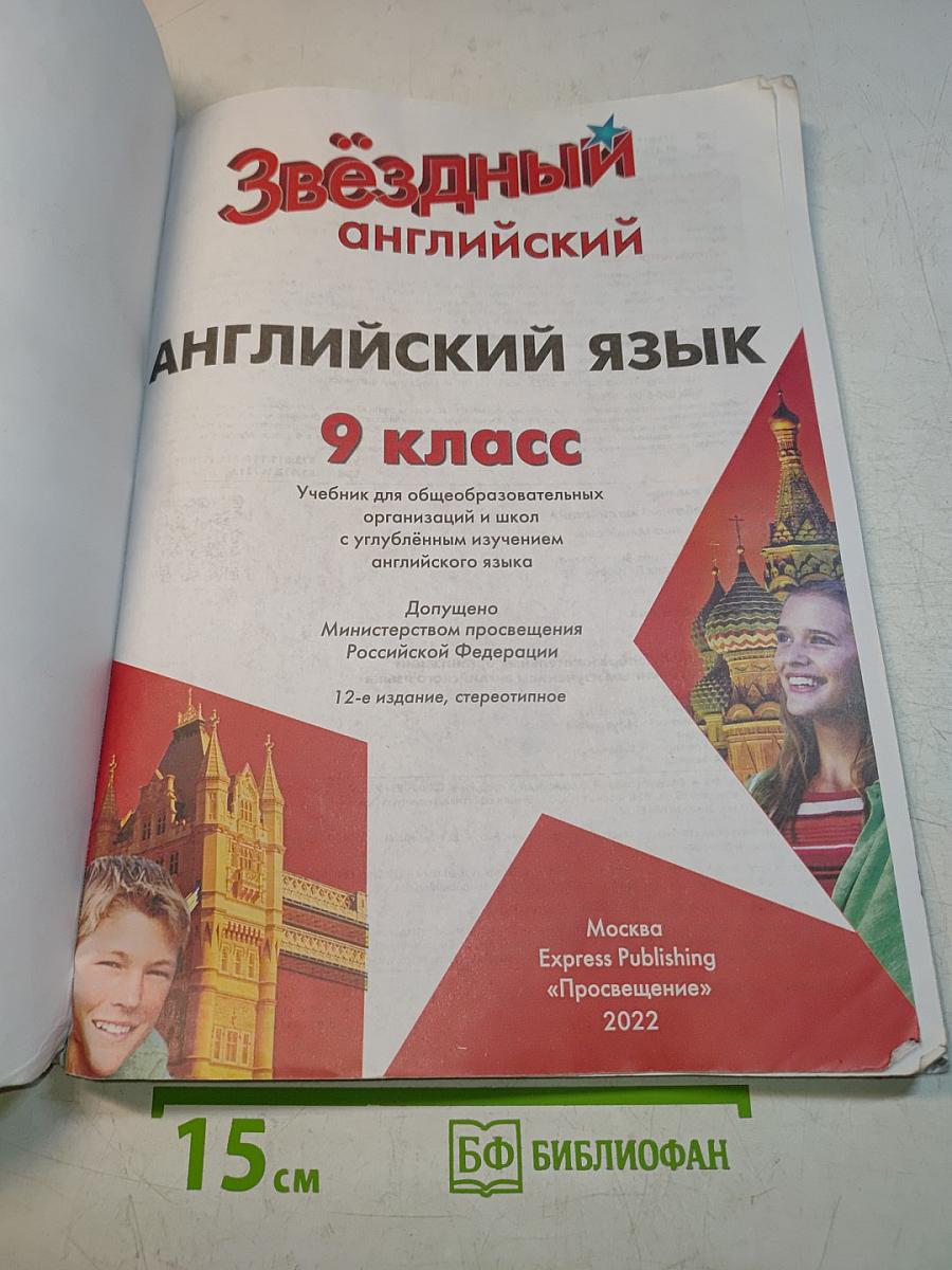 Starlight 9. Student's Book. Английский язык. 9 класс