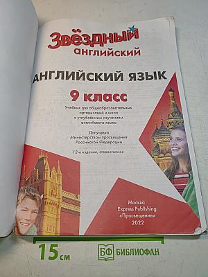 Starlight 9. Student's Book. Английский язык. 9 класс