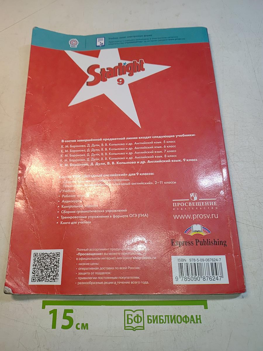 Starlight 9. Student's Book. Английский язык. 9 класс