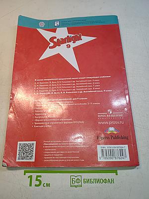 Starlight 9. Student's Book. Английский язык. 9 класс