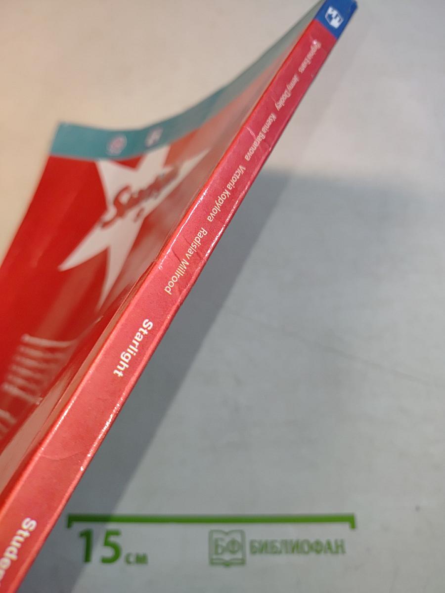 Starlight 9. Student's Book. Английский язык. 9 класс