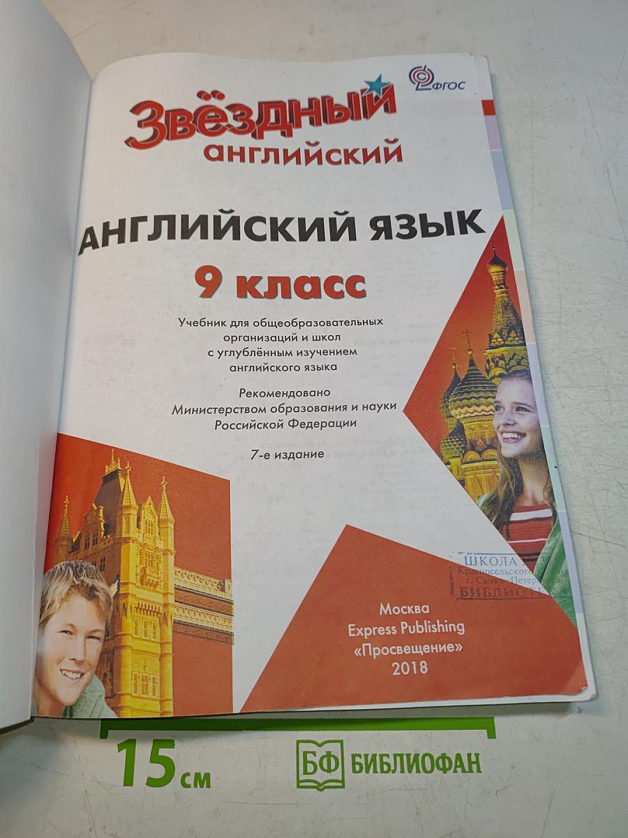 Starlight 9. Student's Book. Английский язык. 9 класс