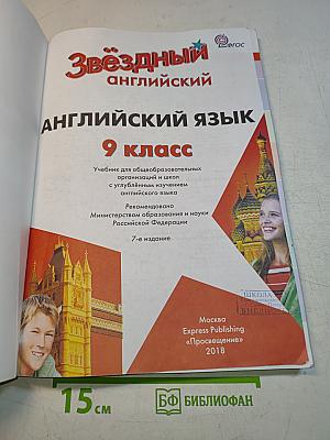Starlight 9. Student's Book. Английский язык. 9 класс