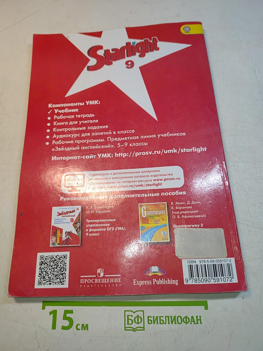 Starlight 9. Student's Book. Английский язык. 9 класс