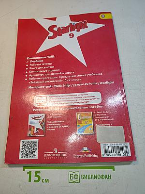 Starlight 9. Student's Book. Английский язык. 9 класс