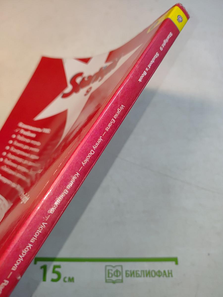 Starlight 9. Student's Book. Английский язык. 9 класс