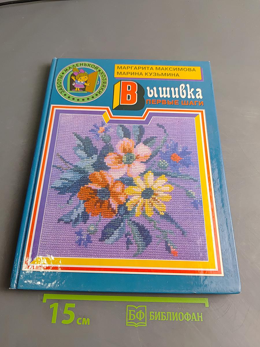 Вышивка. Первые шаги